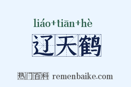 辽天鹤是什么意思的图片